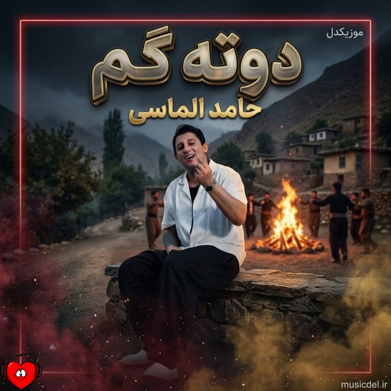 دانلود آهنگ دوته گم از حامد الماسی